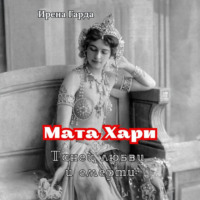 Ирена Гарда. Мата Хари. Танец любви и смерти
