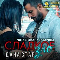 . Сладкое зло