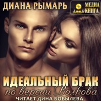 Диана Рымарь. Идеальный брак по версии Волкова
