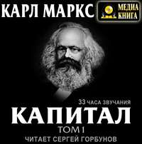 . Капитал. Том первый