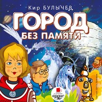 . Город без памяти