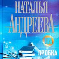 . Пробка