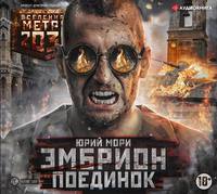 . Метро 2035: Эмбрион. Поединок