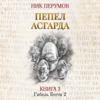 . Пепел Асгарда