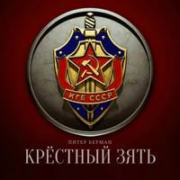 . Крёстный зять