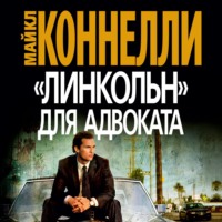 . «Линкольн» для адвоката