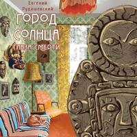 Евгений Рудашевский. Город Солнца. Глаза смерти