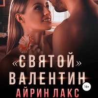 . «Святой» Валентин