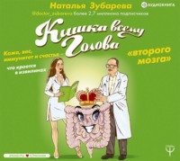 . Кишка всему голова. Кожа, вес, иммунитет и счастье – что кроется в извилинах «второго мозга»