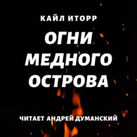 . Огни Медного острова