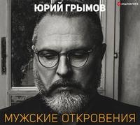 . Мужские откровения