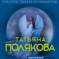 Татьяна Полякова. Предчувствия ее не обманули