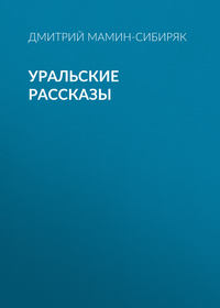 . Уральские рассказы