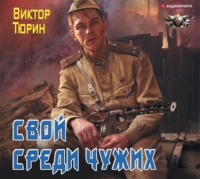 . Свой среди чужих