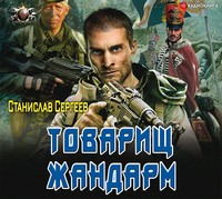 . Товарищ жандарм