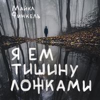 . Я ем тишину ложками