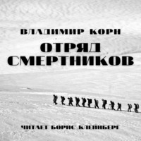 . Отряд смертников