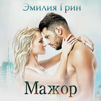 . Мажор