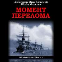 Александр Михайловский. Момент перелома