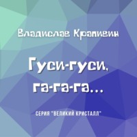 . Гуси-гуси, га-га-га…