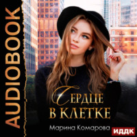 . Сердце в клетке