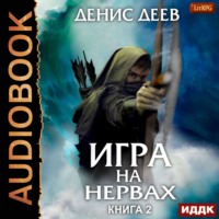 . Игра на нервах. Книга 2