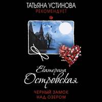 . Черный замок над озером