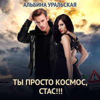 Альбина Уральская. Ты просто космос, Стас!