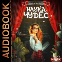. Наука чудес