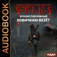 . S-T-I-K-S. Новичкам везёт