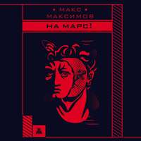 Макс Максимов. На Марс!