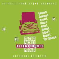 Сборник. Классика русского детективного рассказа № 5