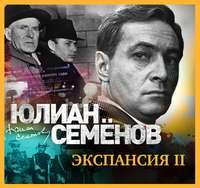 . Экспансия-2