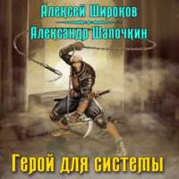 . Герой для Системы