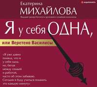 Екатерина Львовна Михайлова. Я у себя одна, или Веретено Василисы