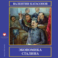 Катасонов Валентин Юрьевич. Экономика Сталина