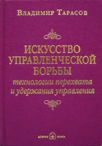 Владимир Тарасов. Искусство управленческой борьбы. Технологии перехвата и удержания управления