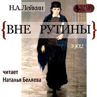 Николай Лейкин. Вне рутины