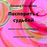 . Поспорить с судьбой