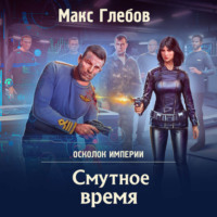. Смутное время
