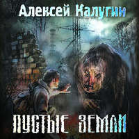 . Пустые земли