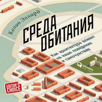 Колин Эллард. Среда обитания: Как архитектура влияет на наше поведение и самочувствие