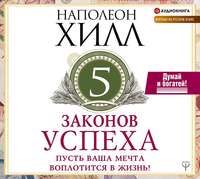 . Пять законов успеха