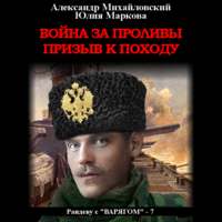 Александр Михайловский. Война за проливы. Призыв к походу