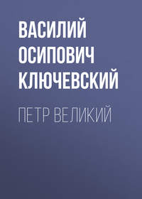 . Петр Великий
