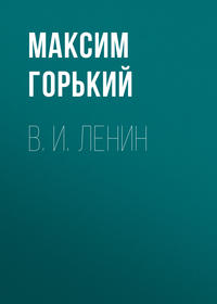 Максим Горький. В. И. Ленин