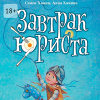 . Завтрак юриста