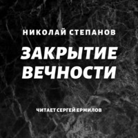 . Закрытие вечности