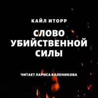 . Слово убийственной силы