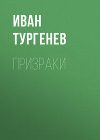 . Призраки